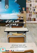 تغییر و اجرای برنامه درسی